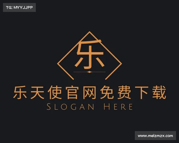 认识乐天使官网免费下载