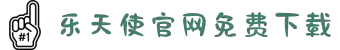 乐天使首页-官方网站